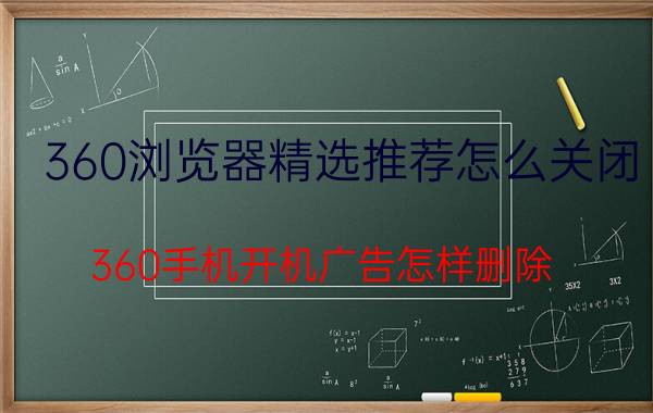 360浏览器精选推荐怎么关闭 360手机开机广告怎样删除？